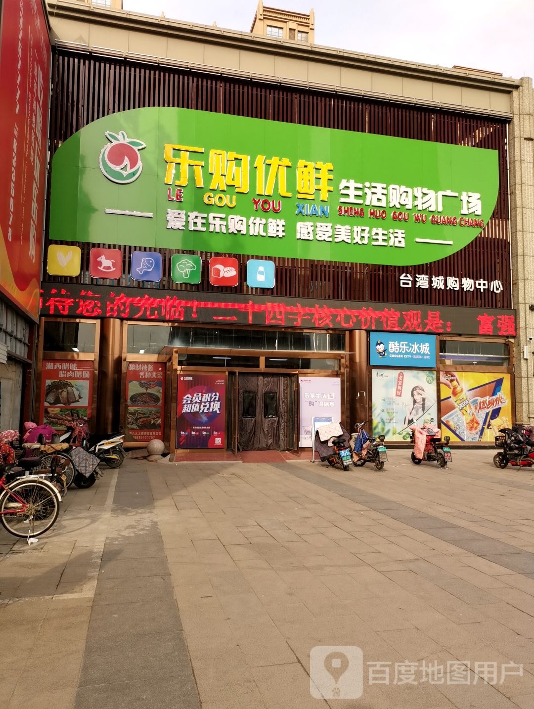 乐购优鲜生活勾玉广场(台湾城市广场店)