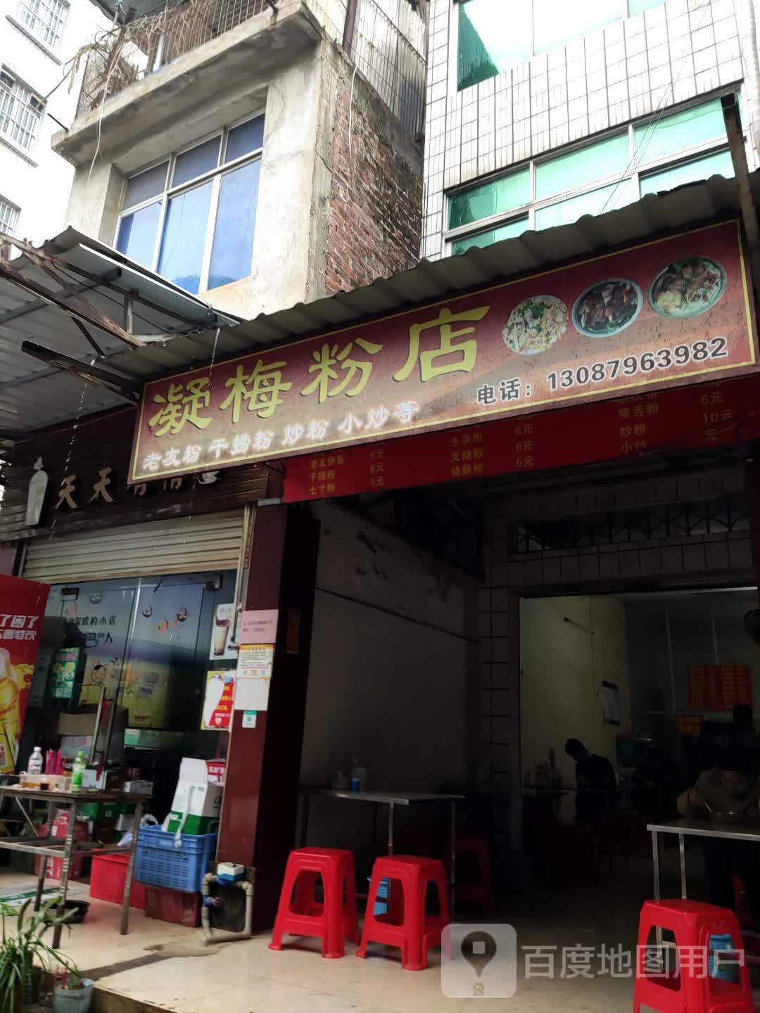 凝梅粉店