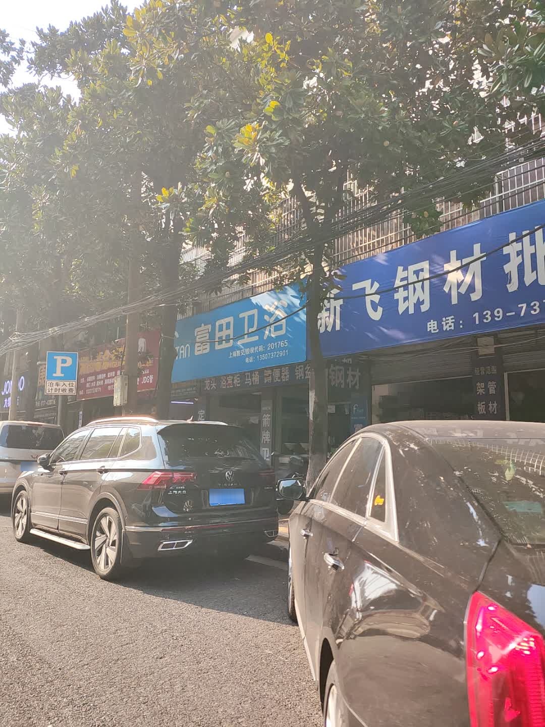 富田卫浴(滨江路店)