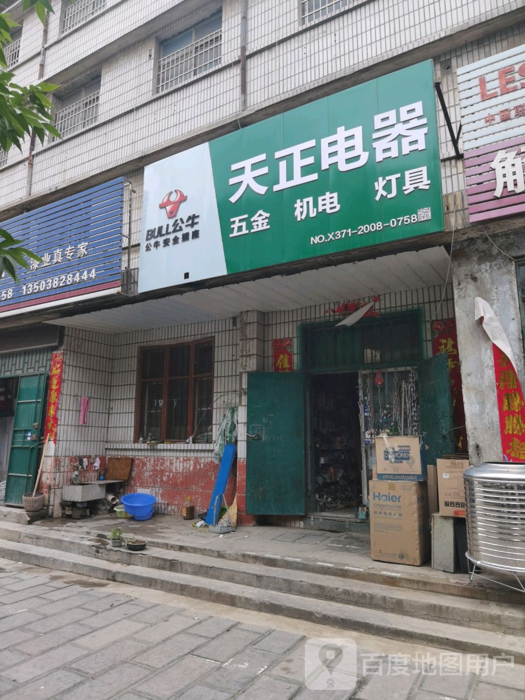 天正电器万和专卖(商贸街店)