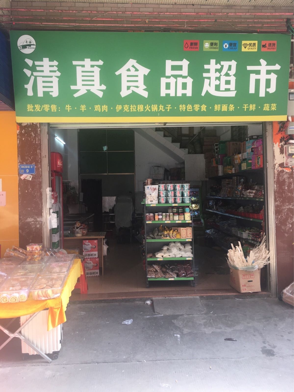 清真食品超市