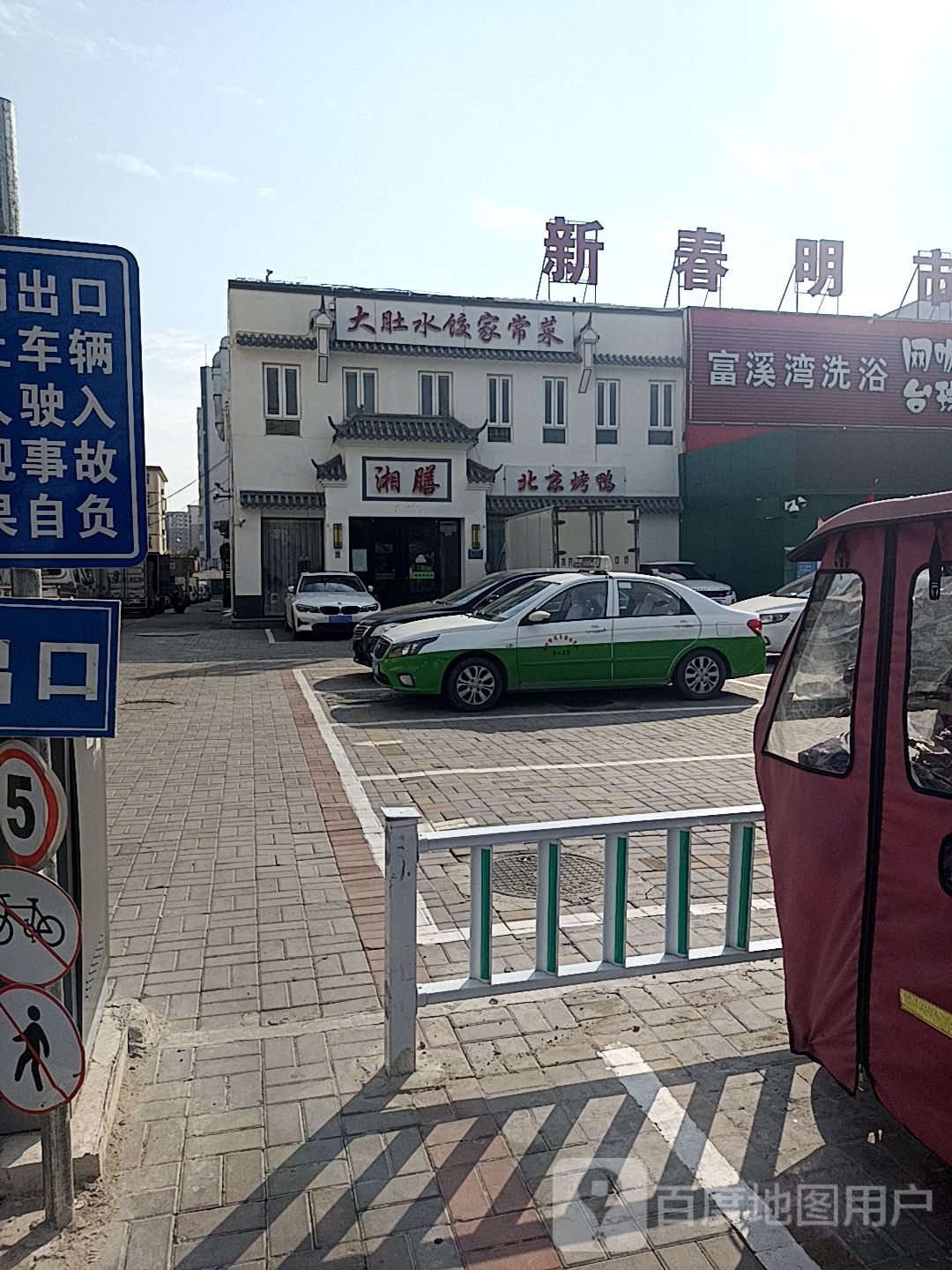富溪湾洗浴