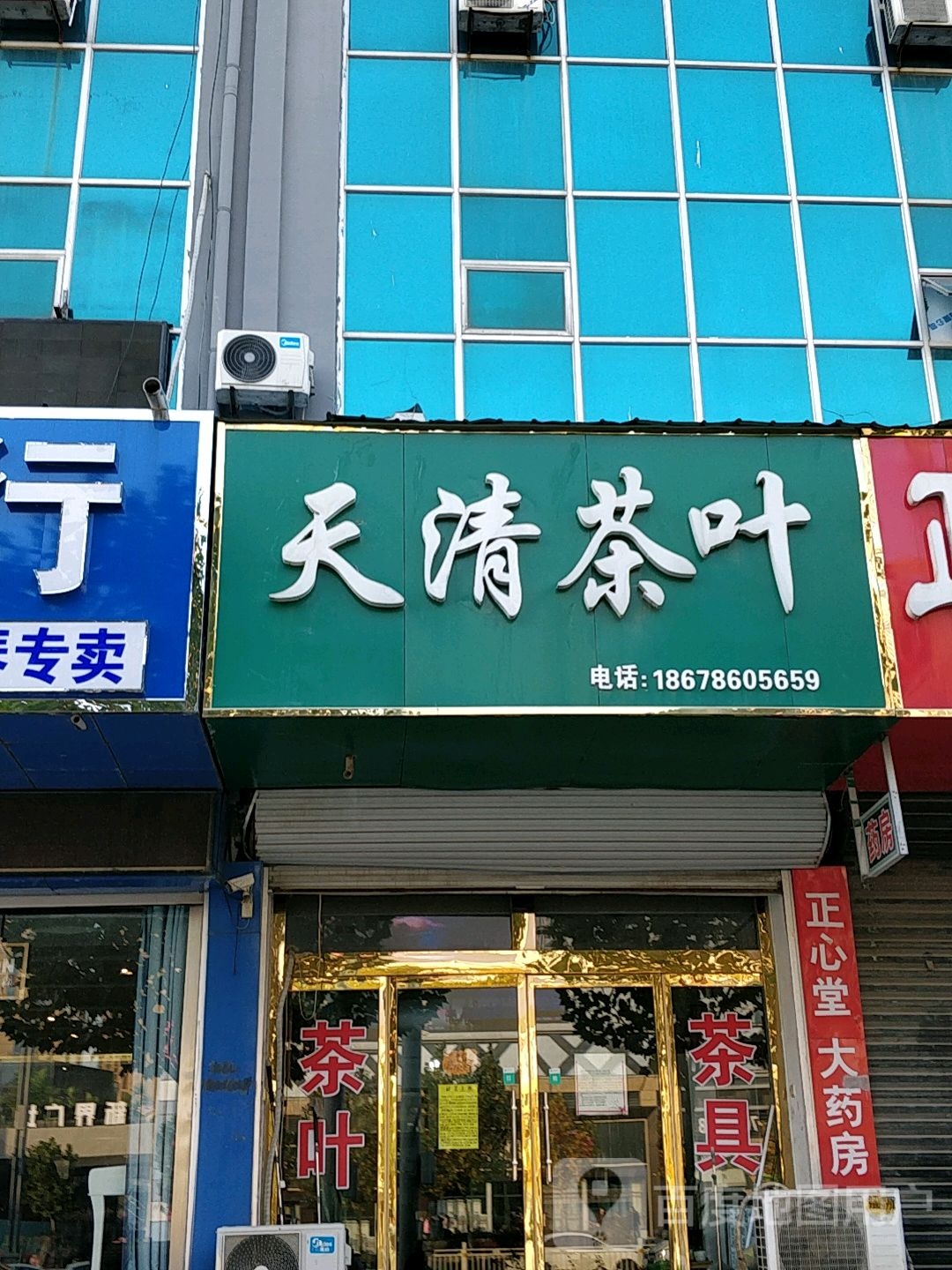 天清茶叶
