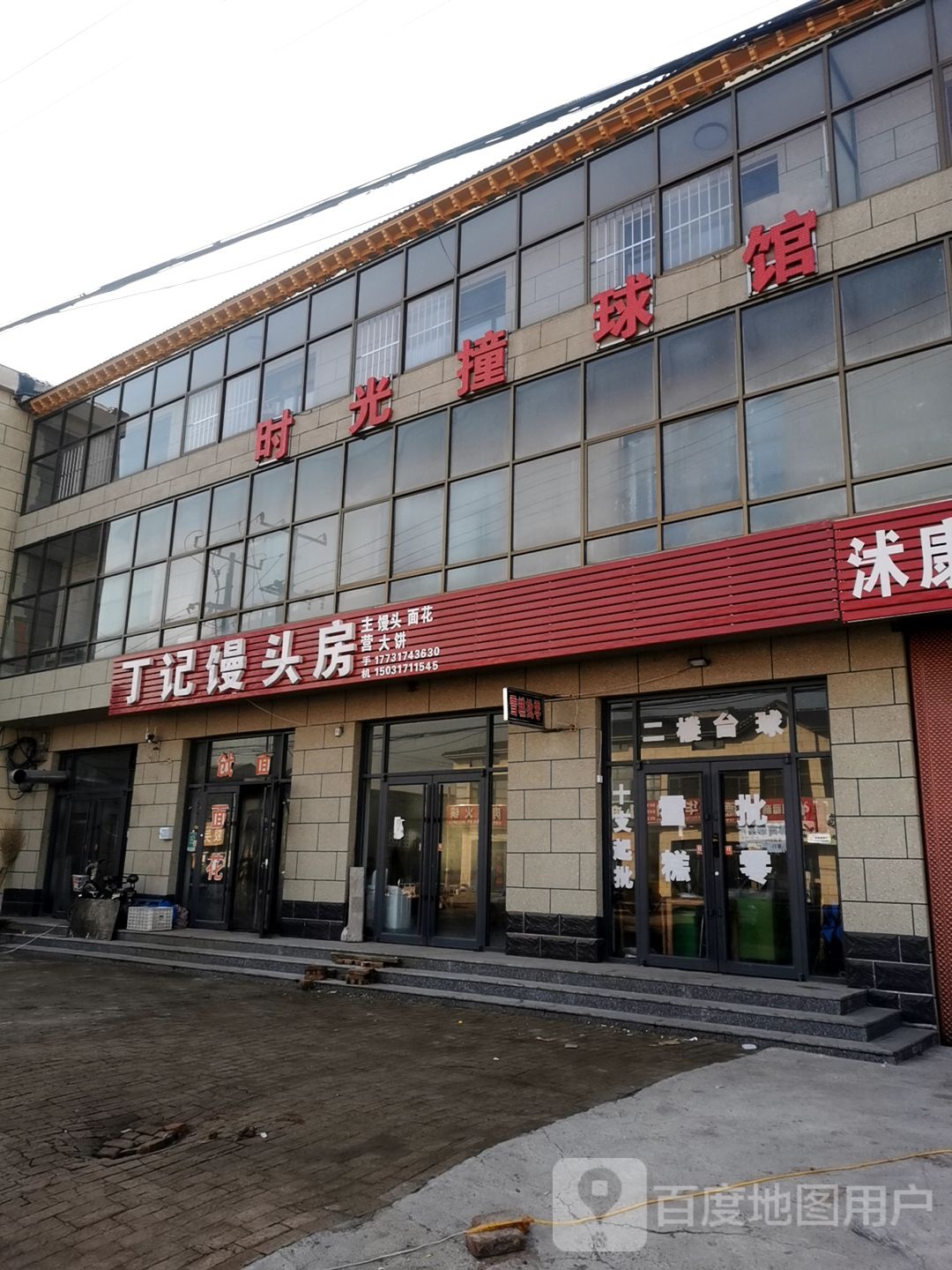 时光撞球馆