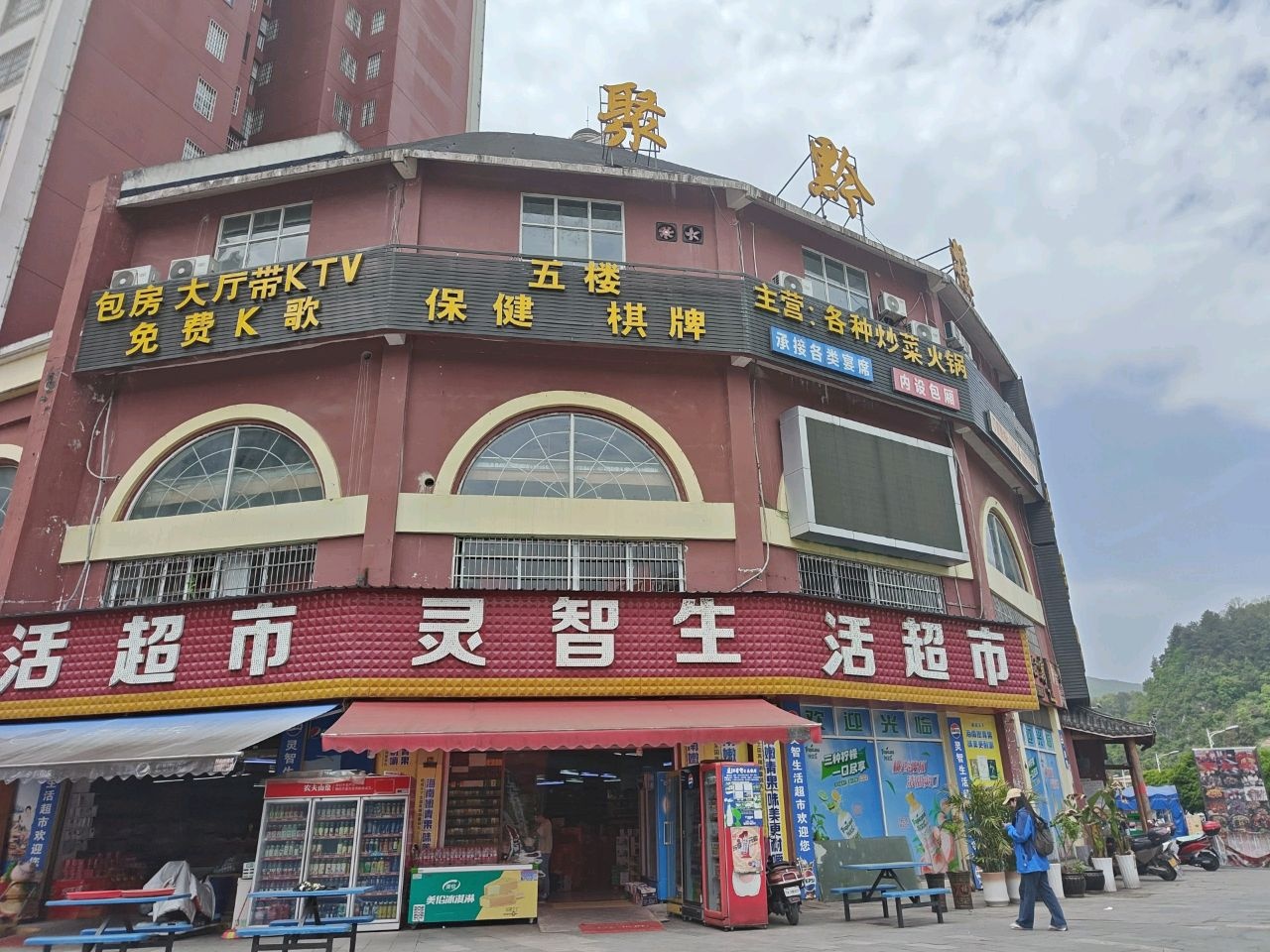 活超市