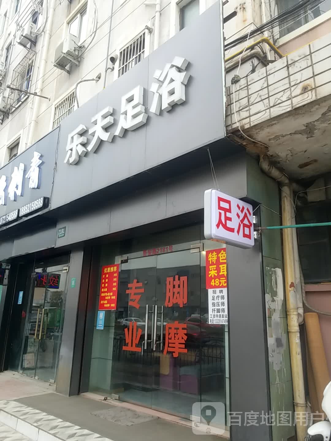 乐天足浴