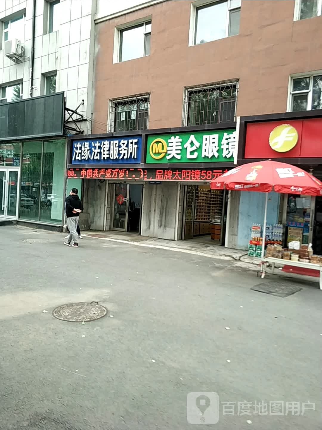 美仑眼镜