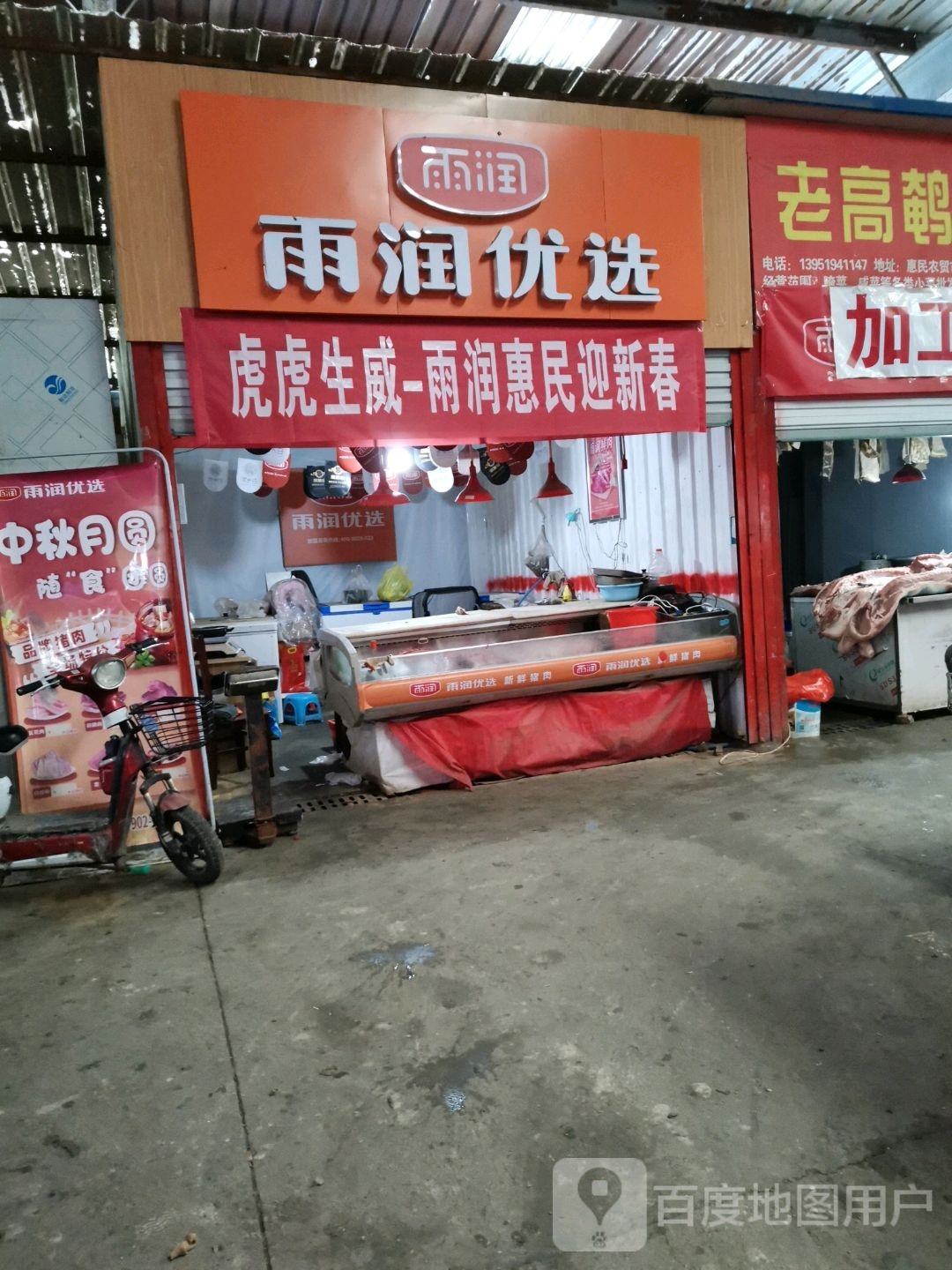 雨润优选(宝山路店)