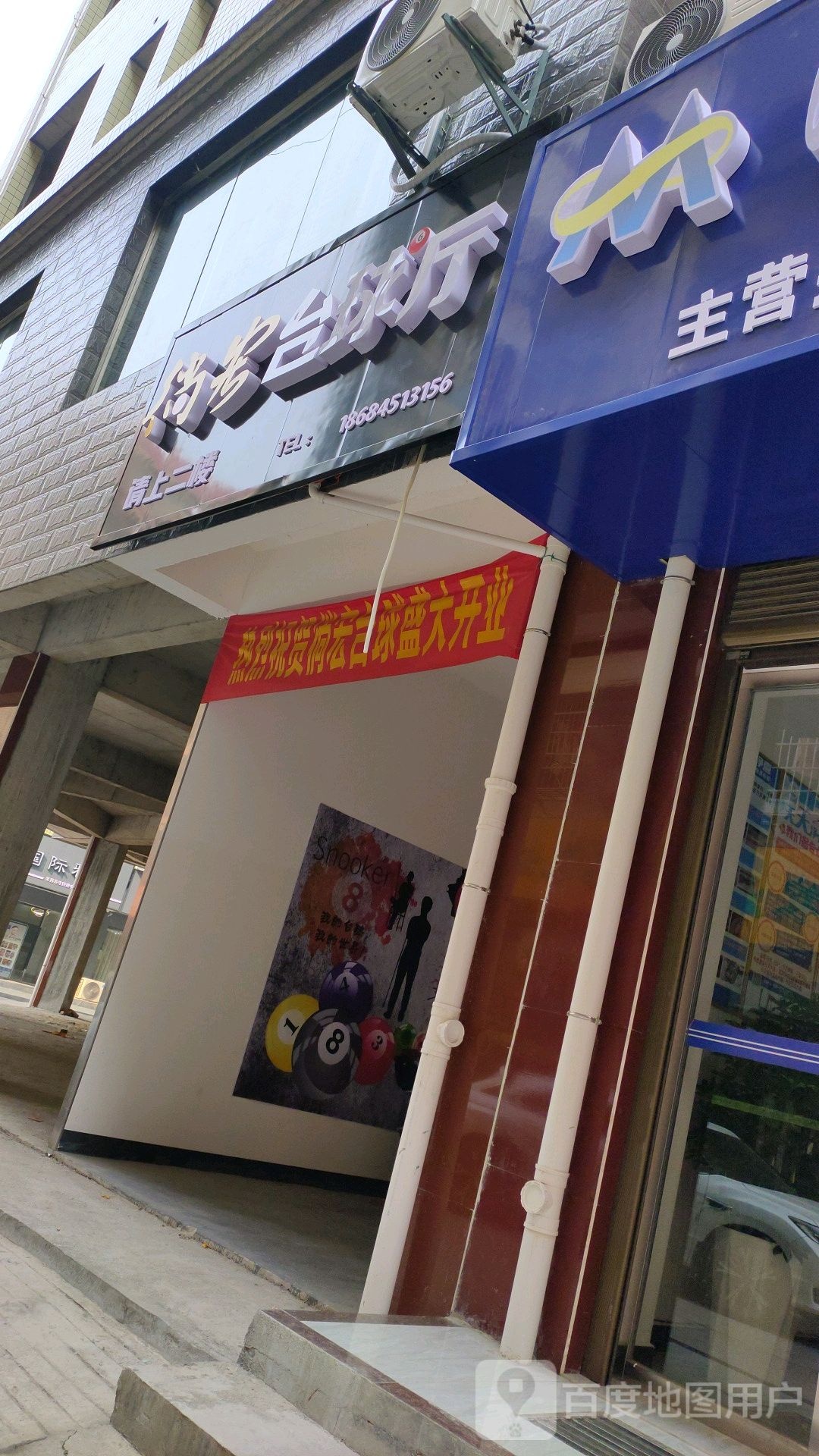 徜宏台球厅