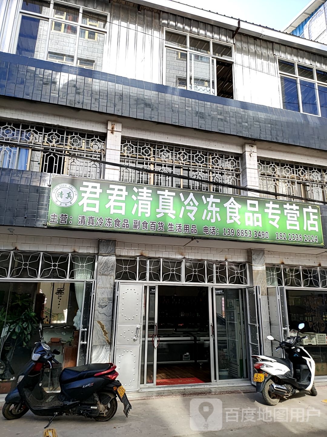 君君清真冷冻食品专营店