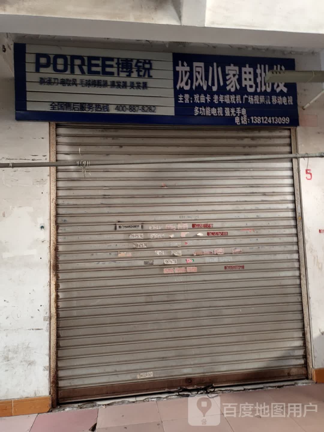 龙凤小家电批发