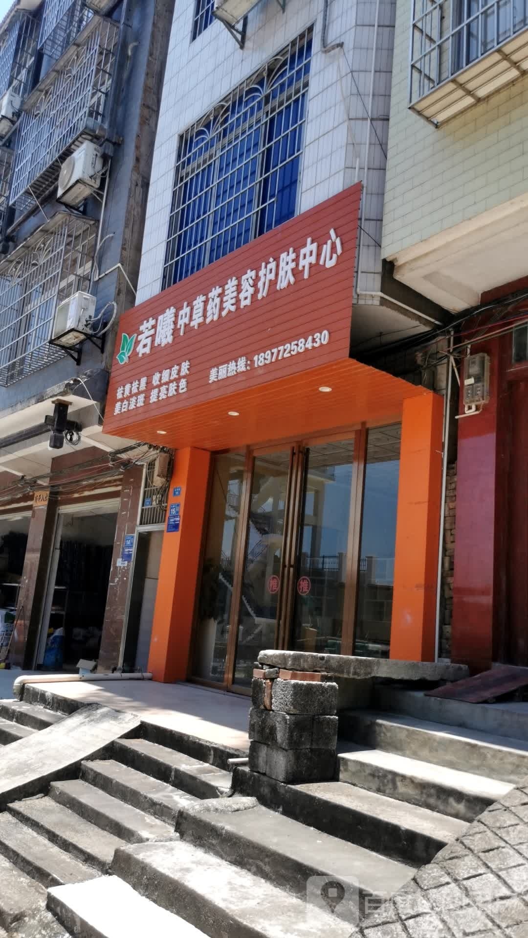 若曦中草药美容护肤中心