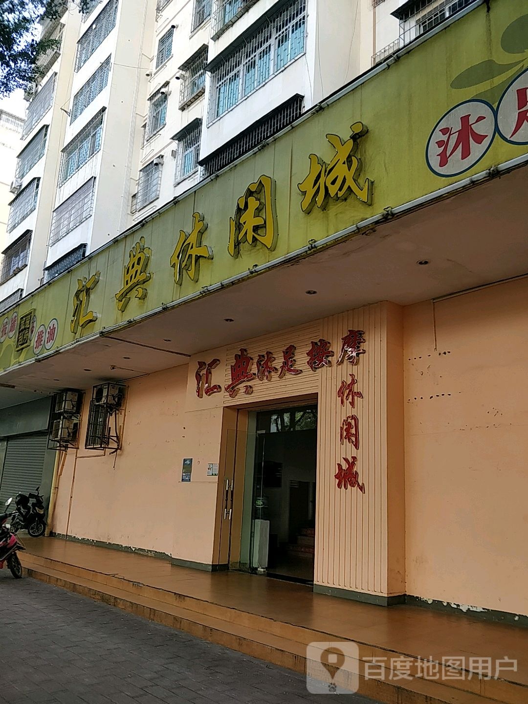 汇典休闲城