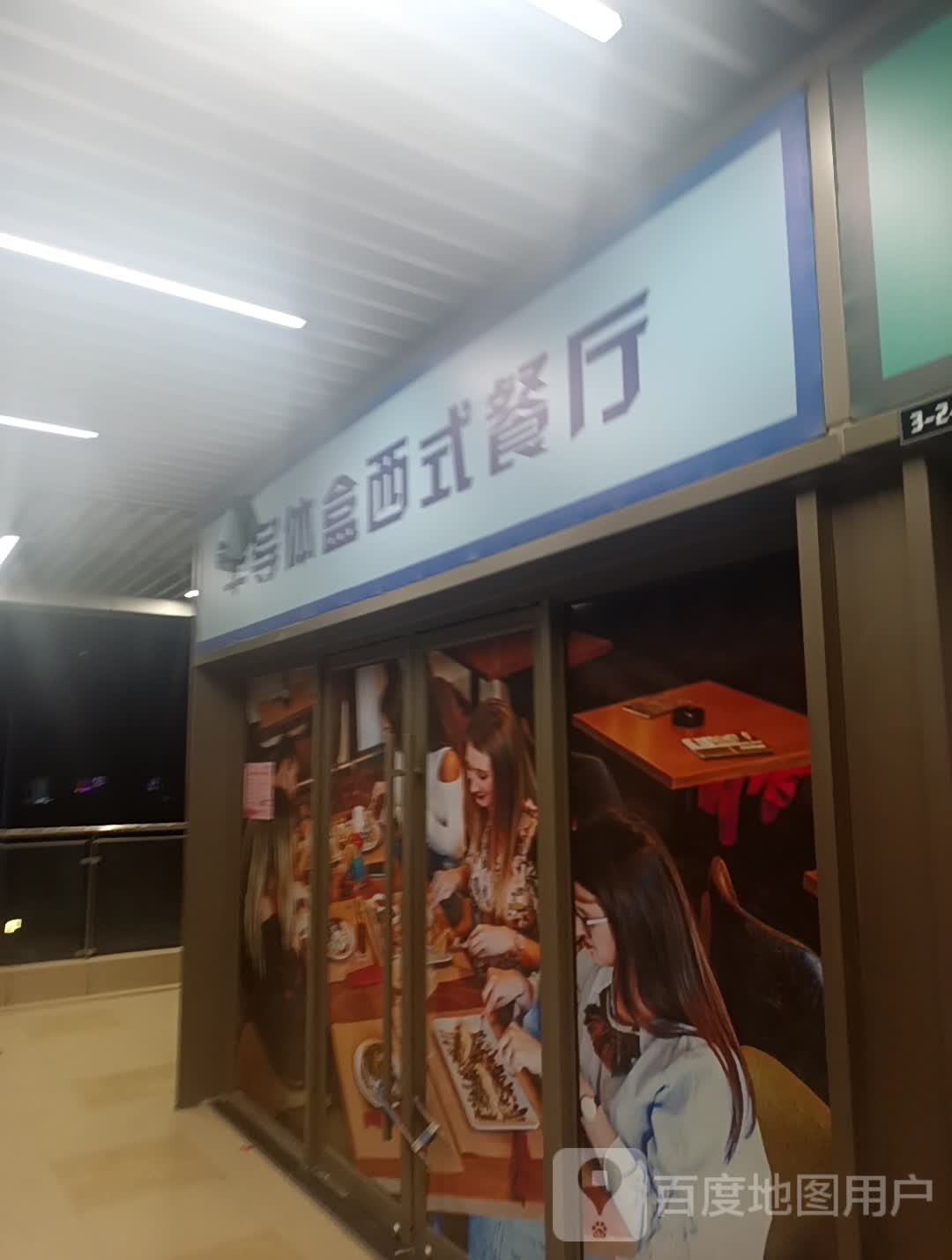 体焕半饪璨导盒西式餐厅(襄阳吾悦广场店)