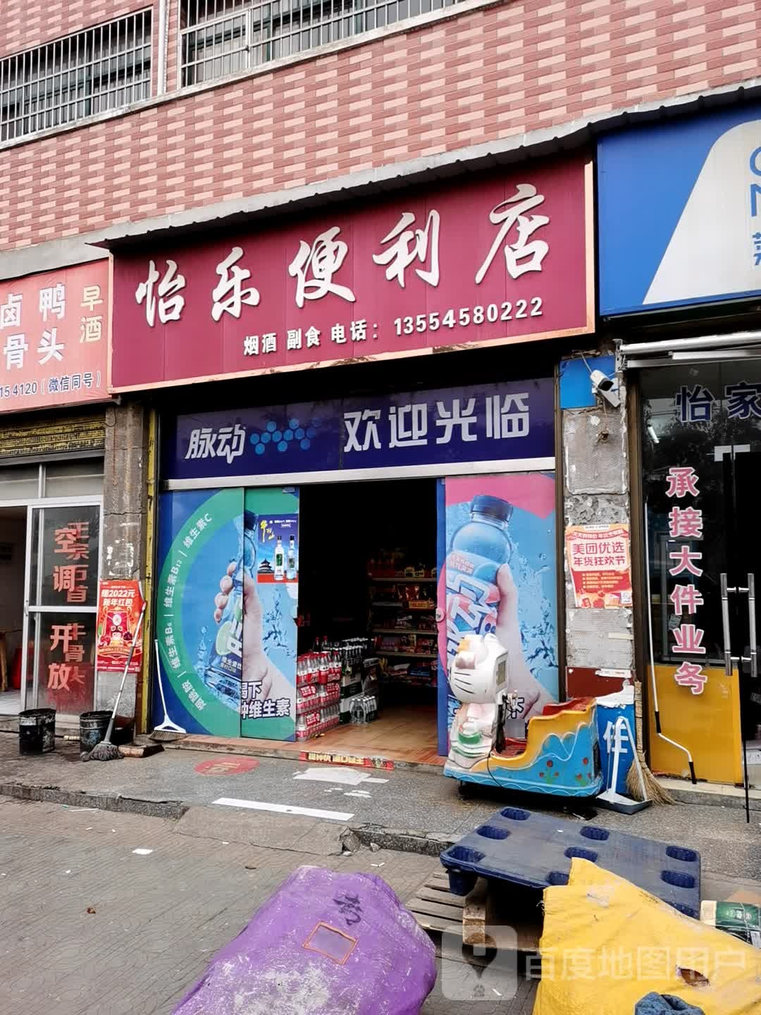 怡芭乐便利店