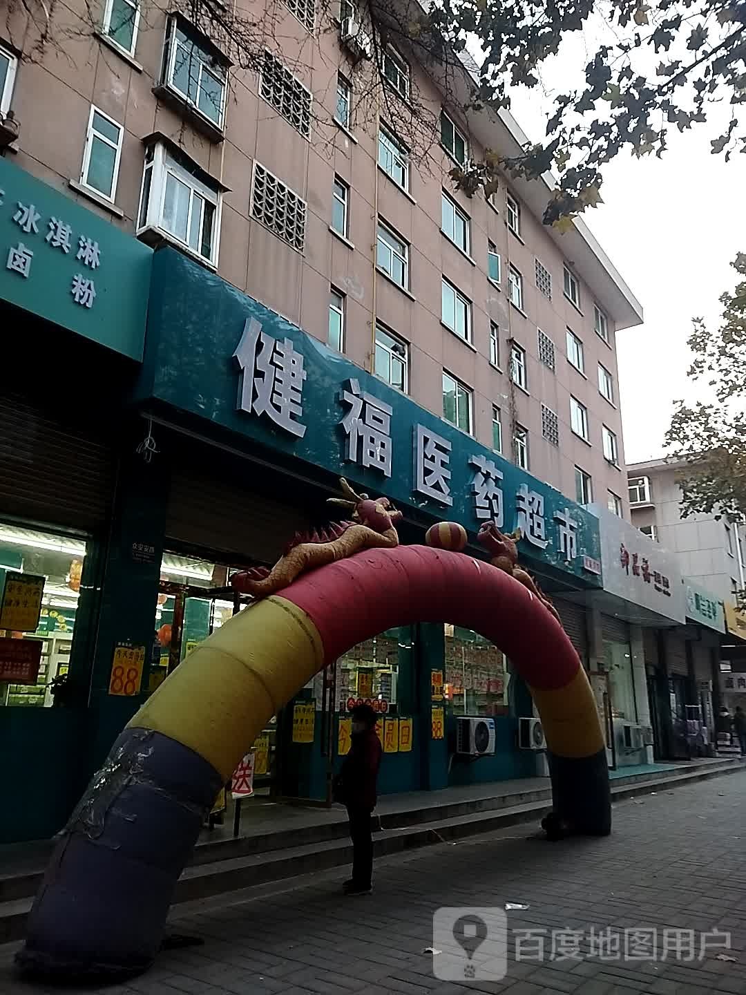 健福医药潮湿(戴家湾店)