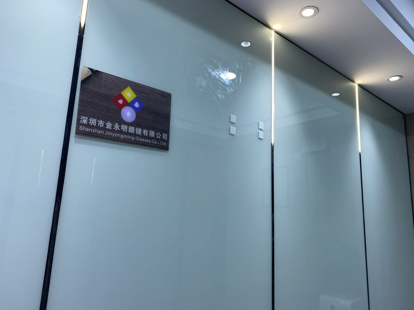 深圳市金永明眼镜有限公司