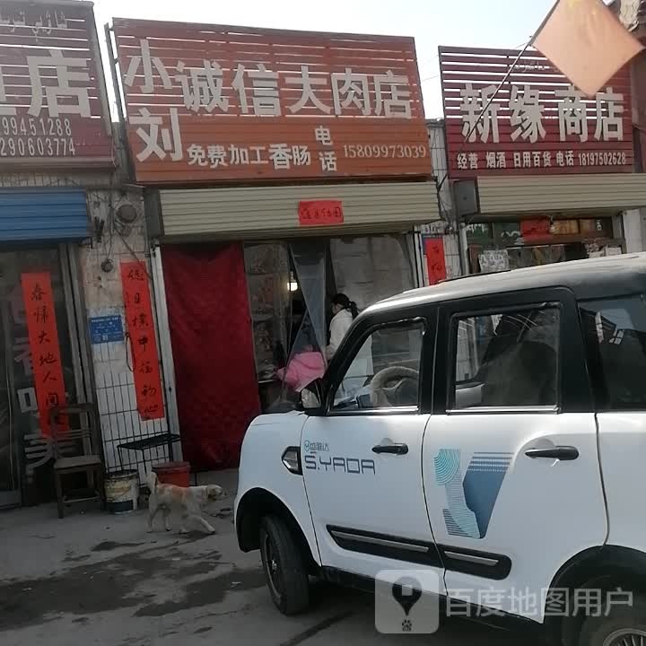 新缘商店