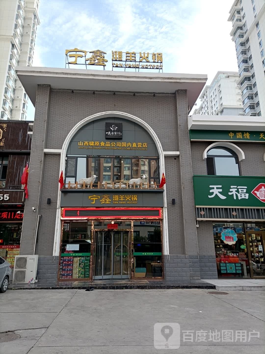 啸原食坊·鲜切滩羊涮烤工坊