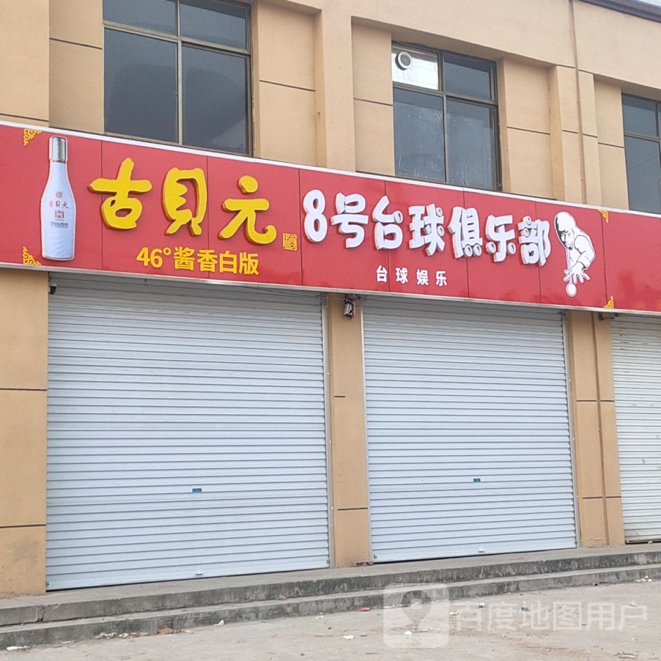 8号台球俱乐部(腾鸿门大街店)