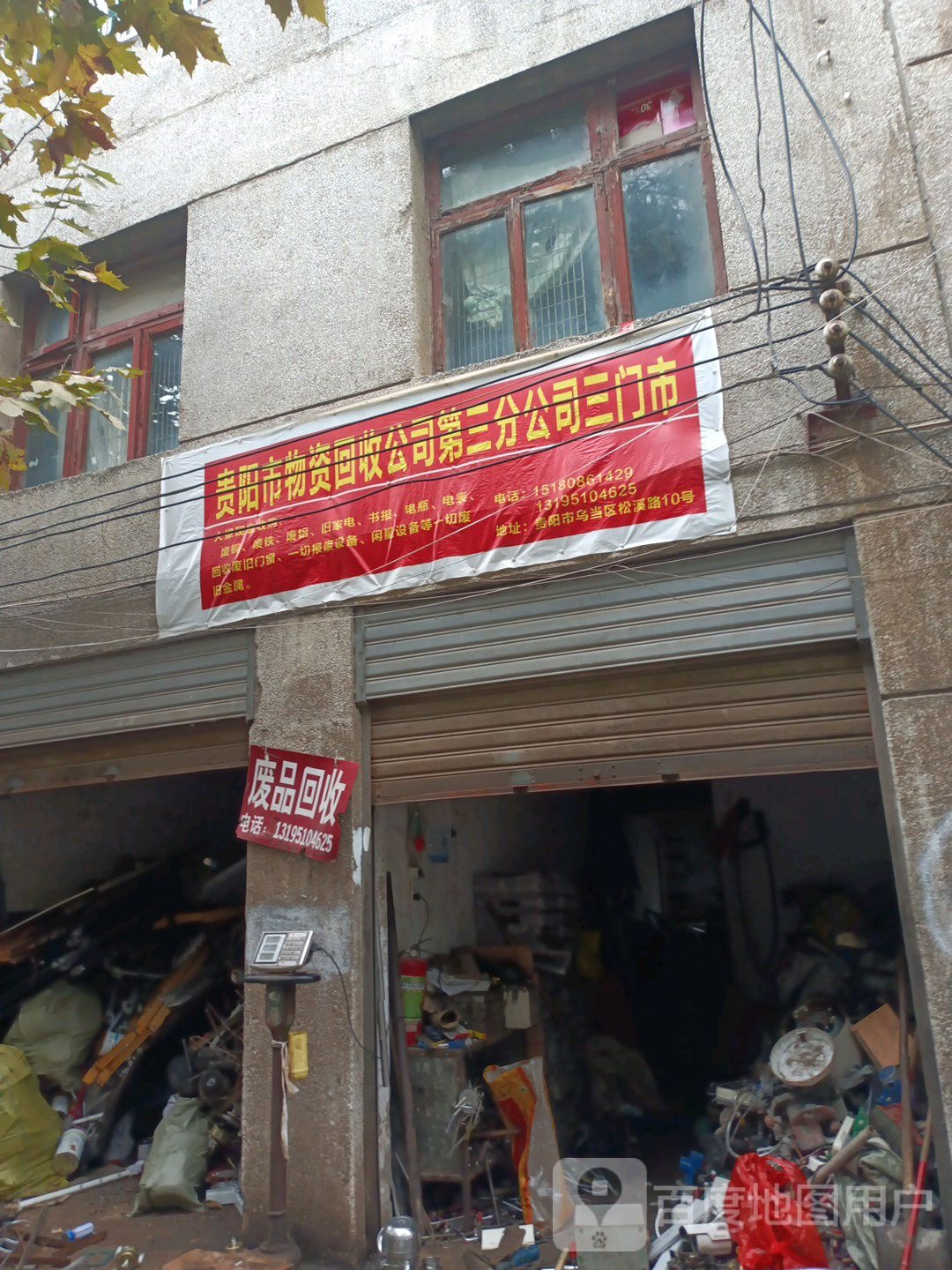 贵阳市物资回收公司第三分公司三门市