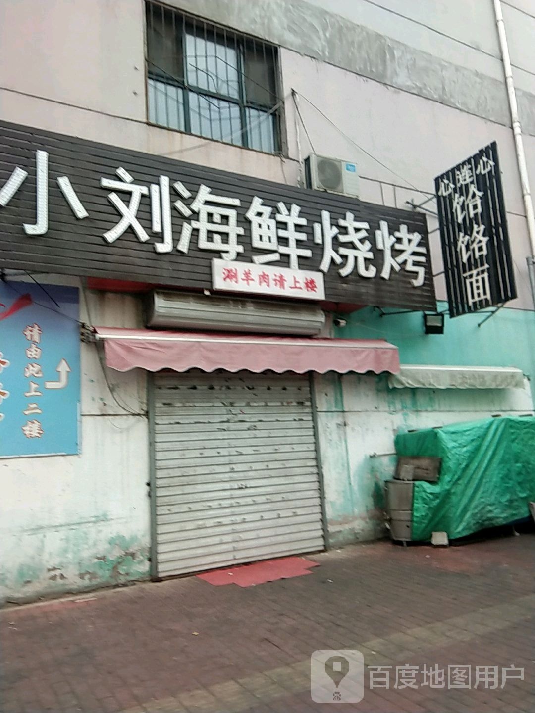小刘海鲜烧烤