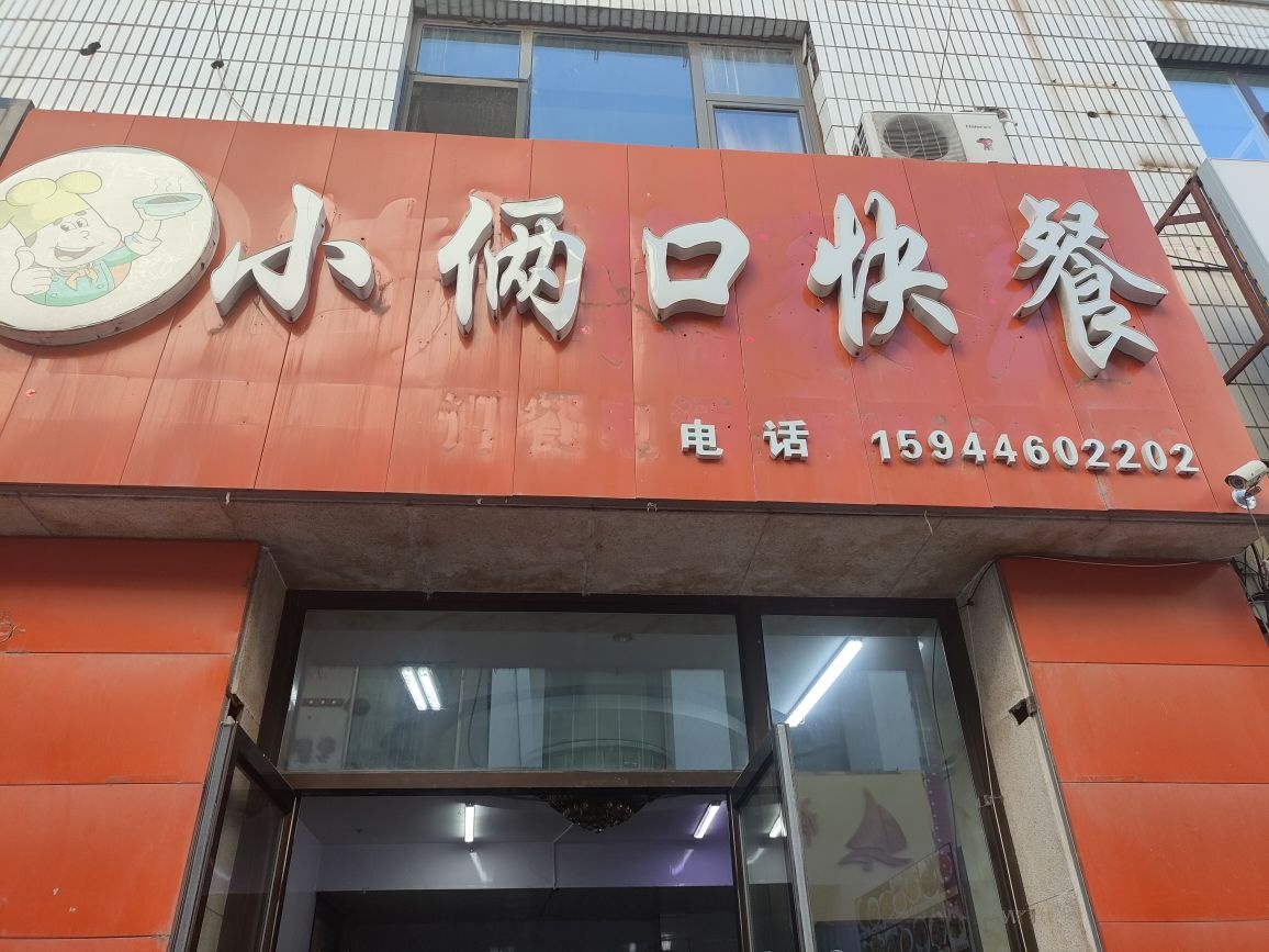 小俩口快餐(海明东路店)
