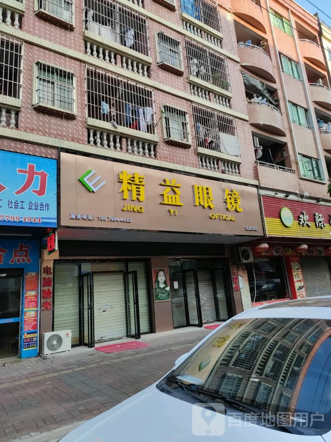 精艺眼镜(温周路店)