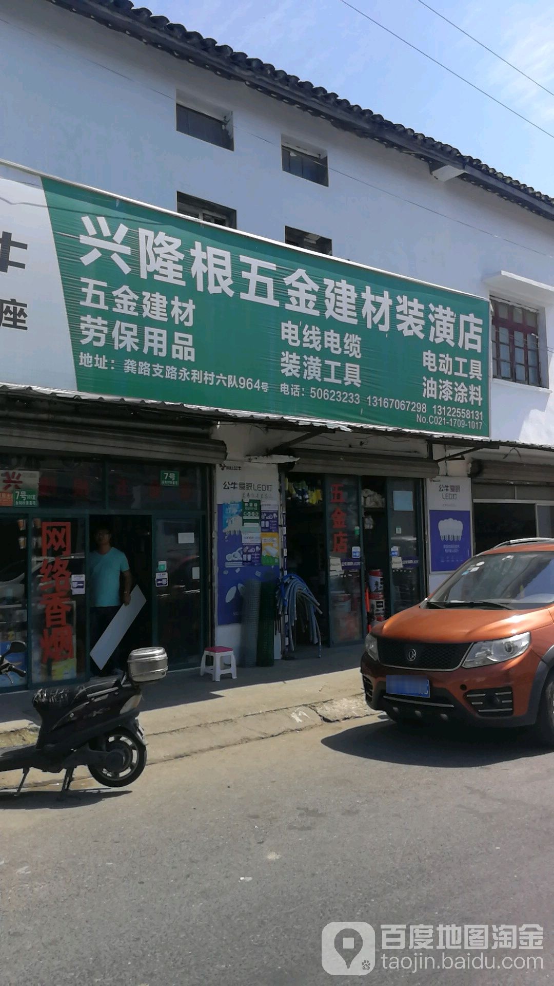 兴隆根五金店