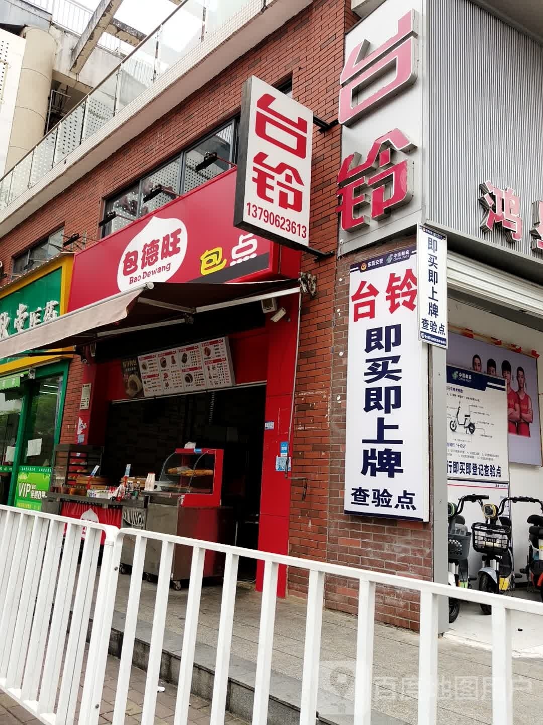 包德旺包点(石新路店)