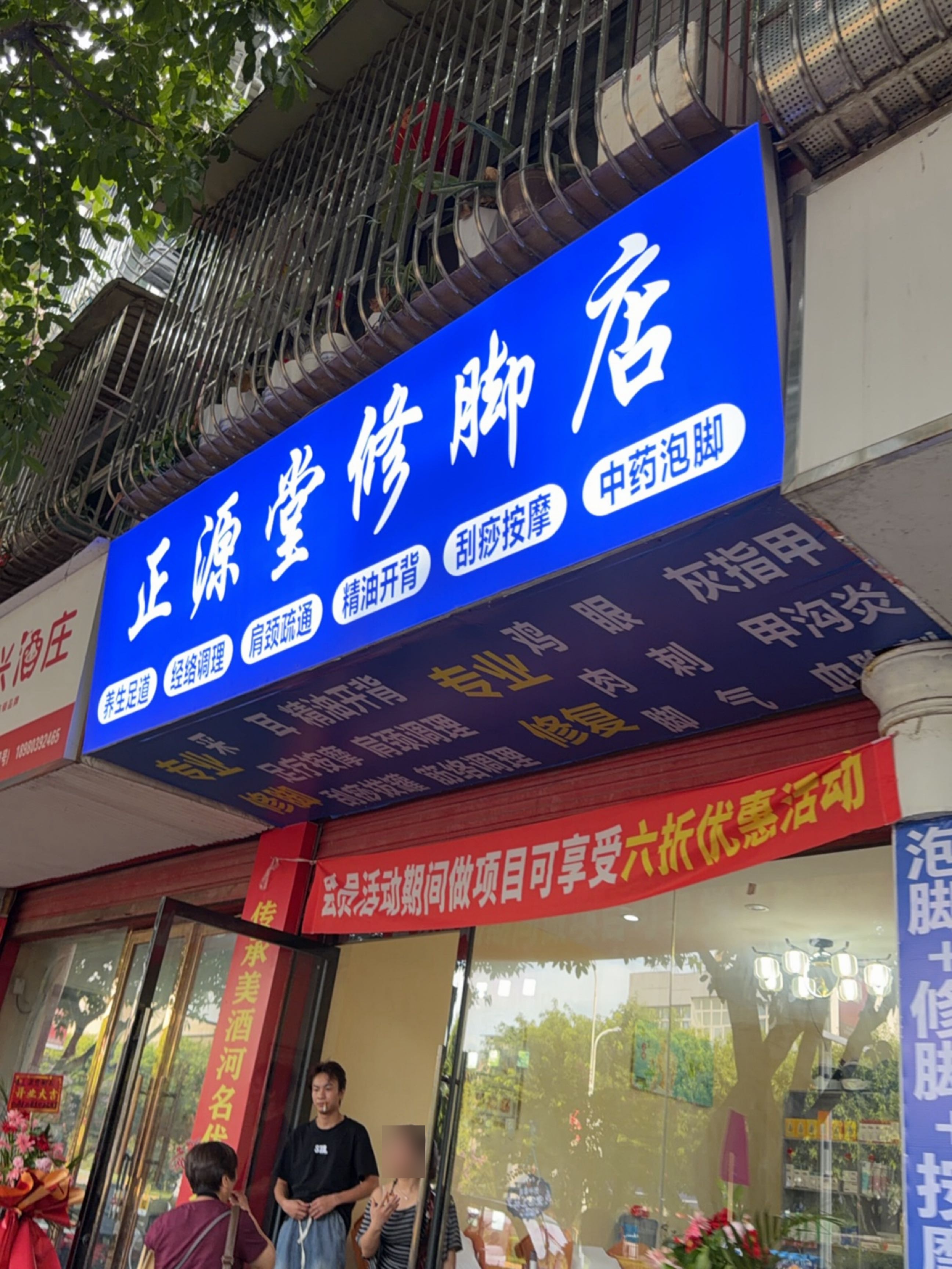 正源堂修脚店