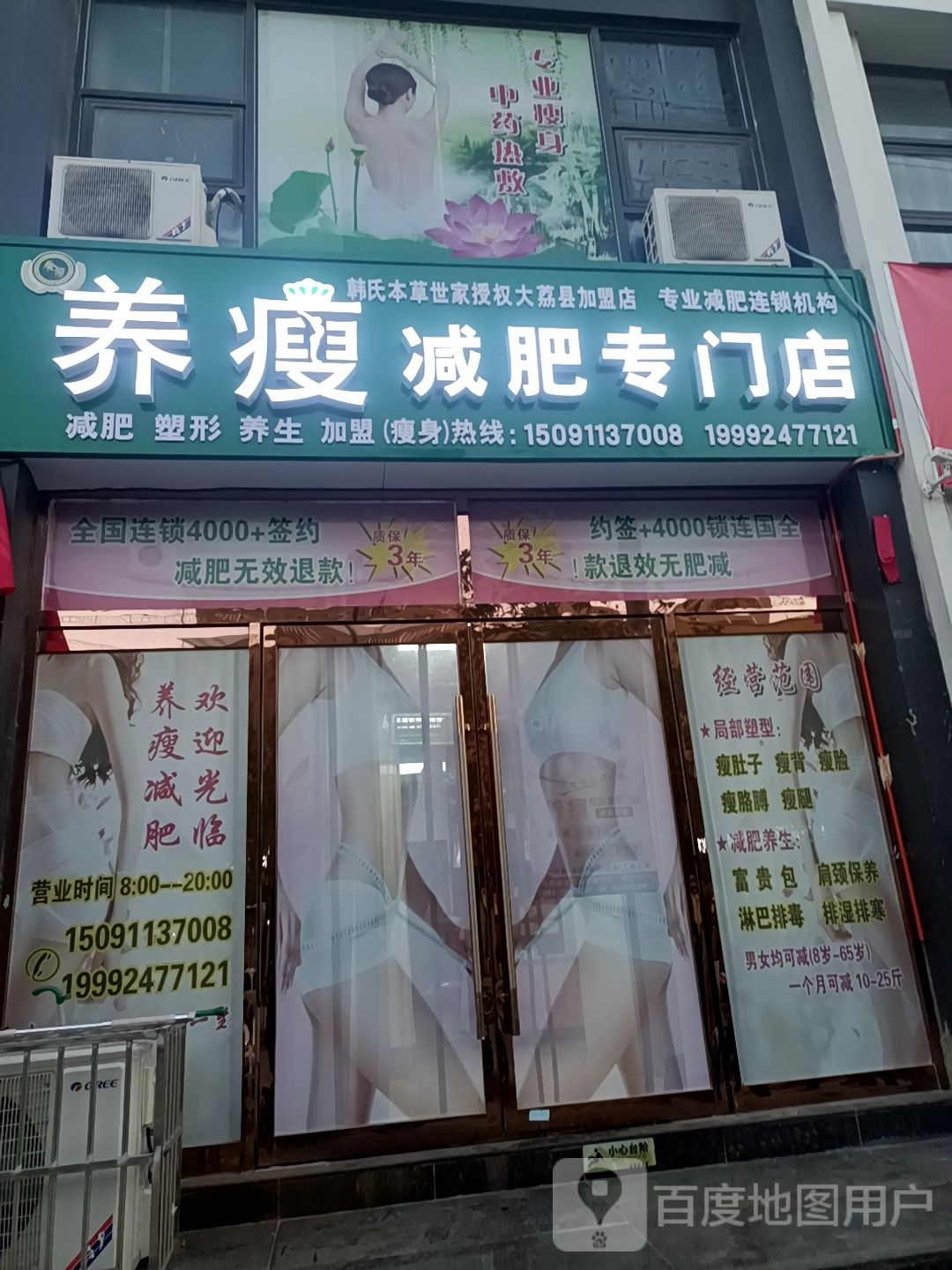 养瘦减肥专门店(新立西巷店)