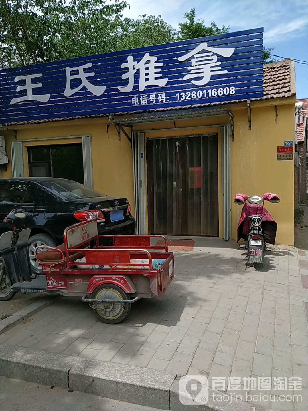王四推拿(民主街店)