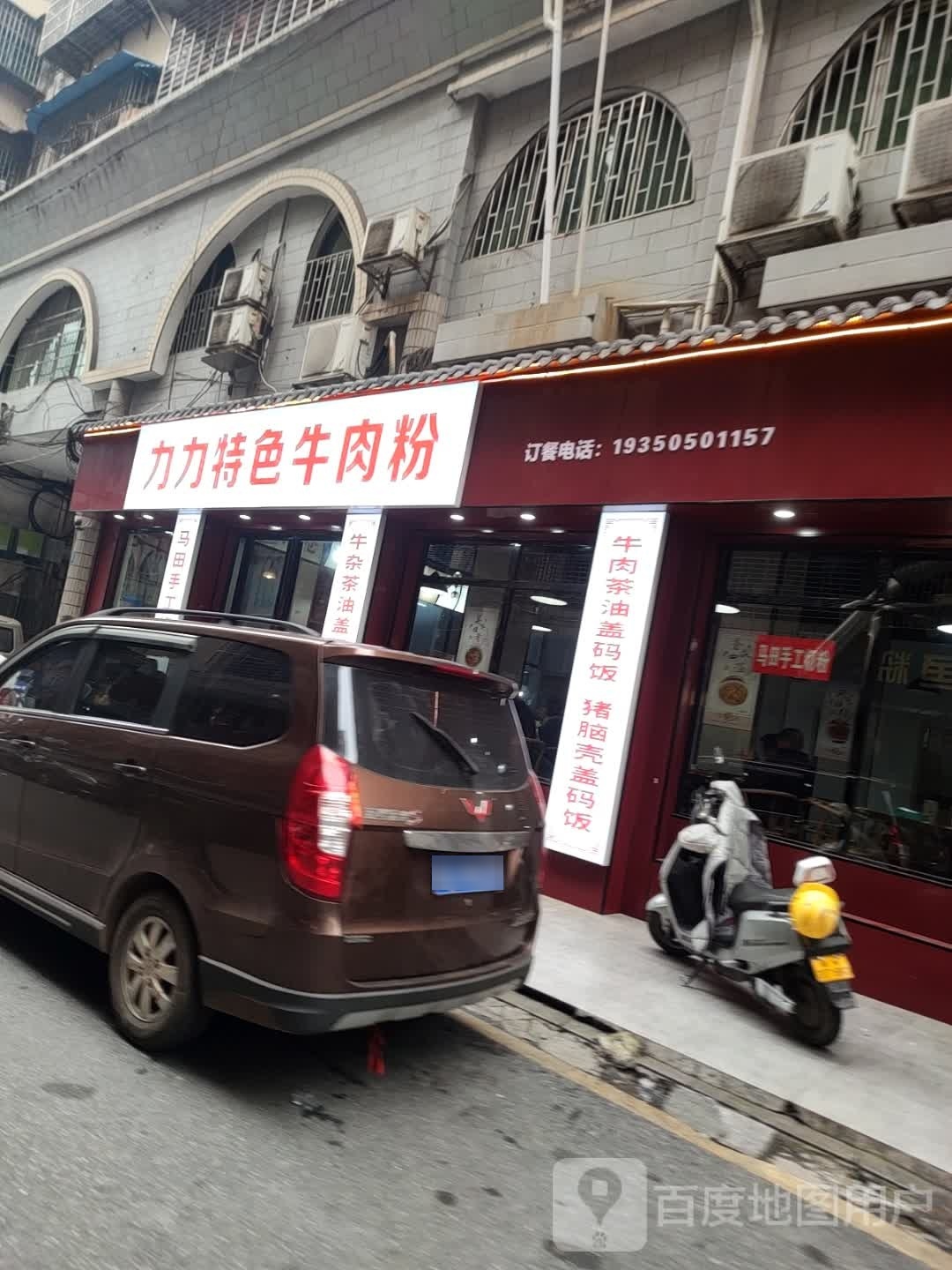 力力特色牛肉粉