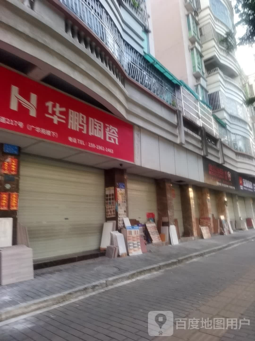 华鹏陶瓷(广华苑店)