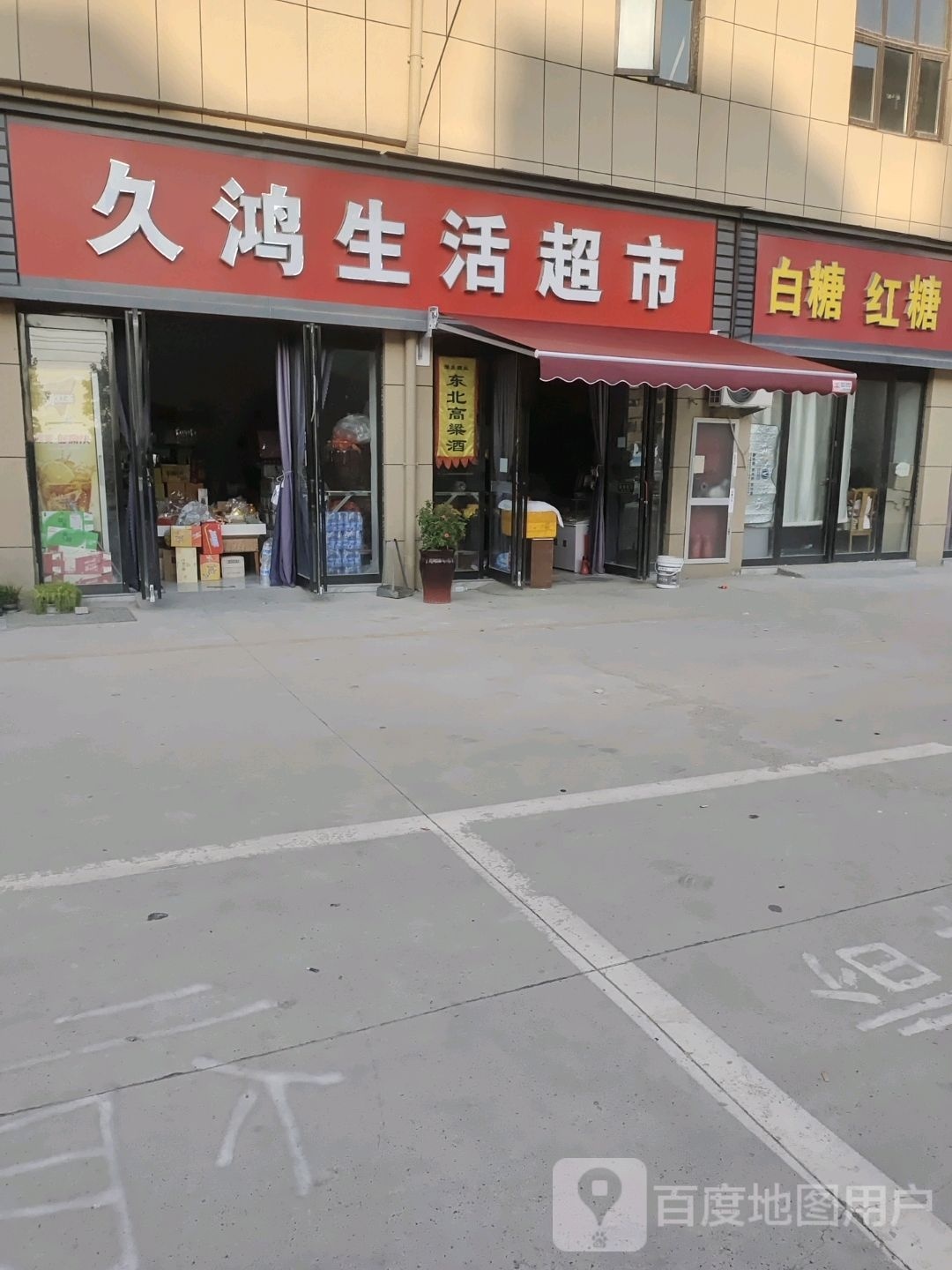 淮阳区白楼镇久鸿生活超市(久鸿万洋博览城店)