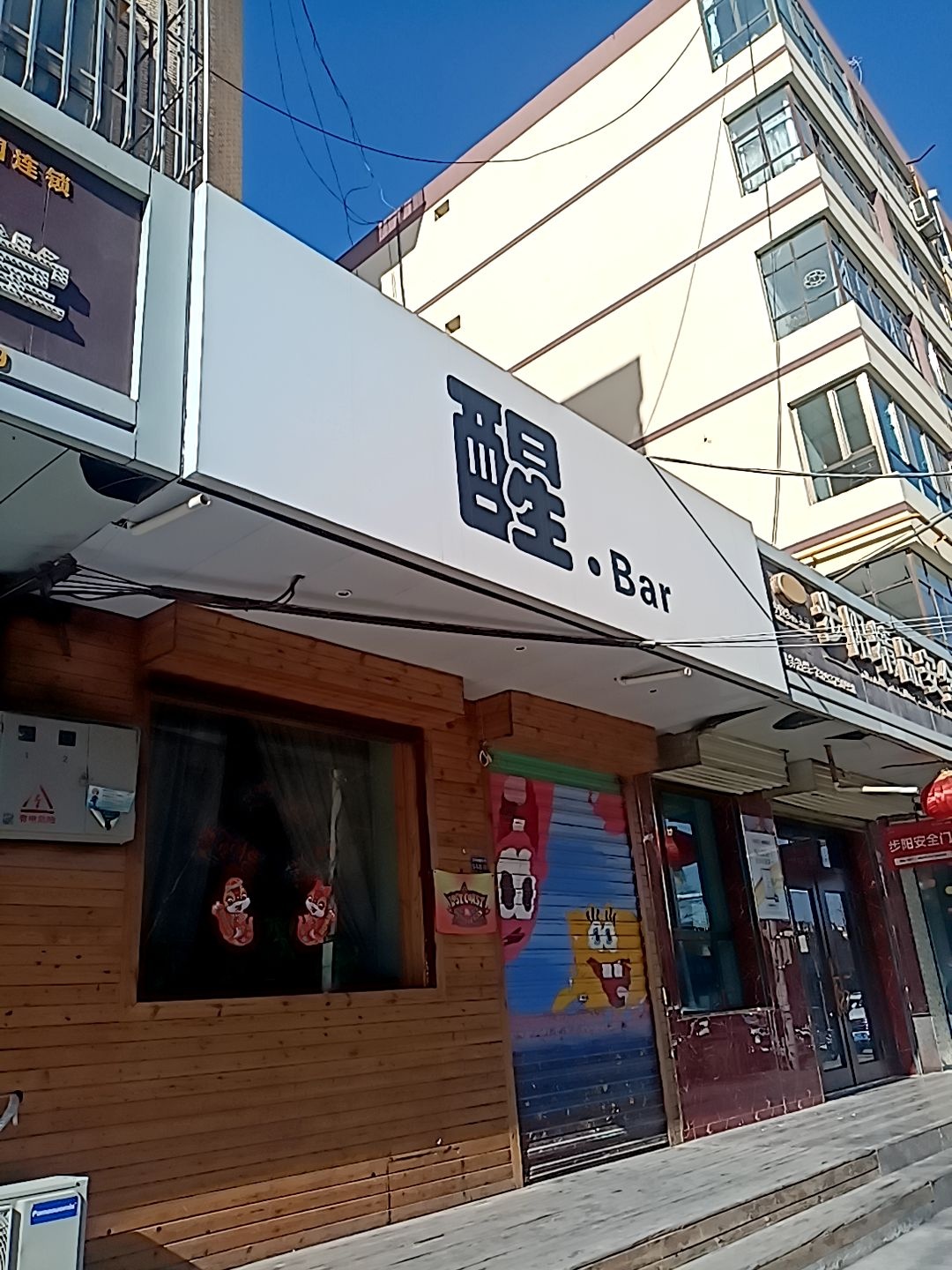 醒·Bar
