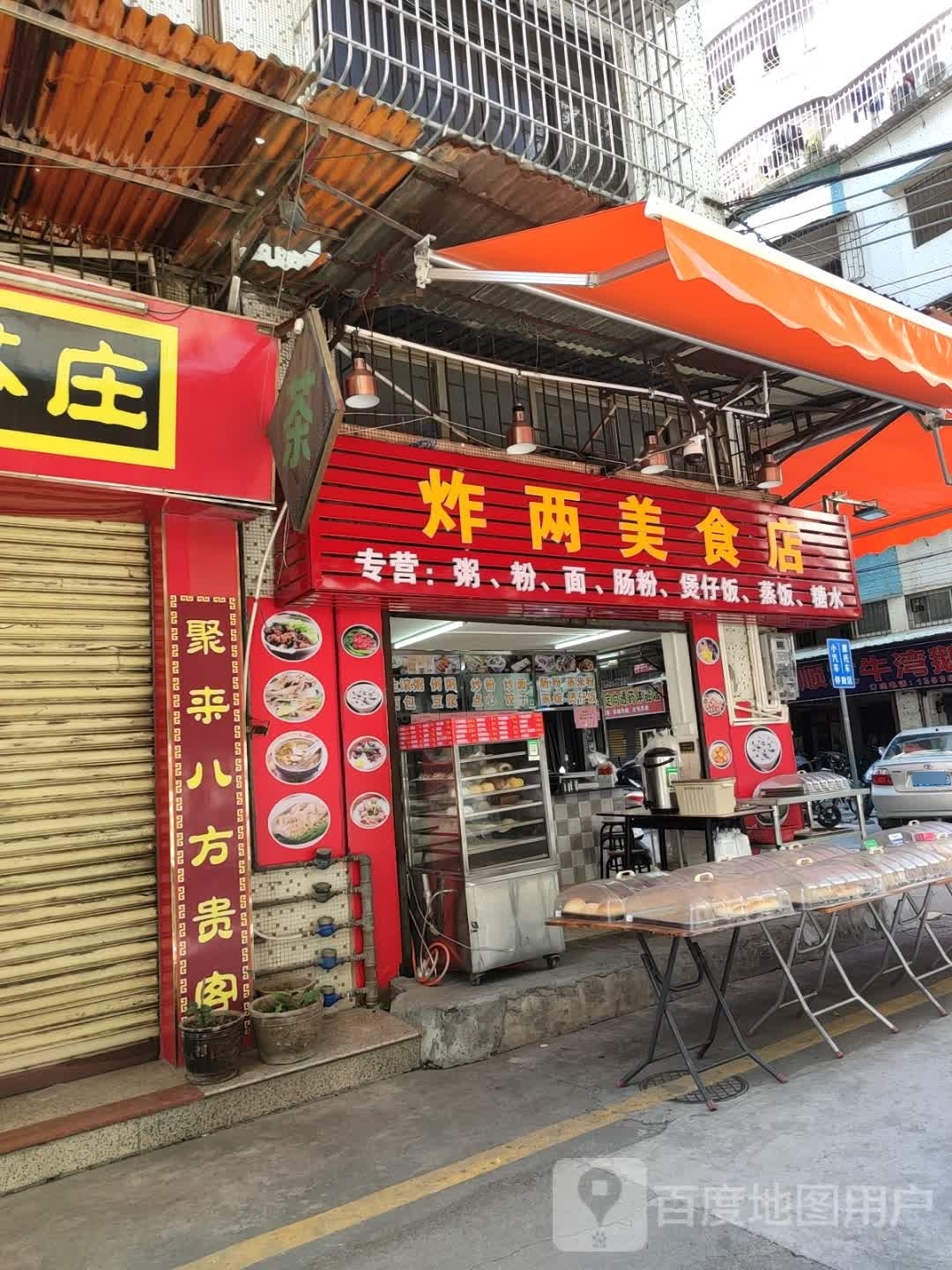 炸两美食店