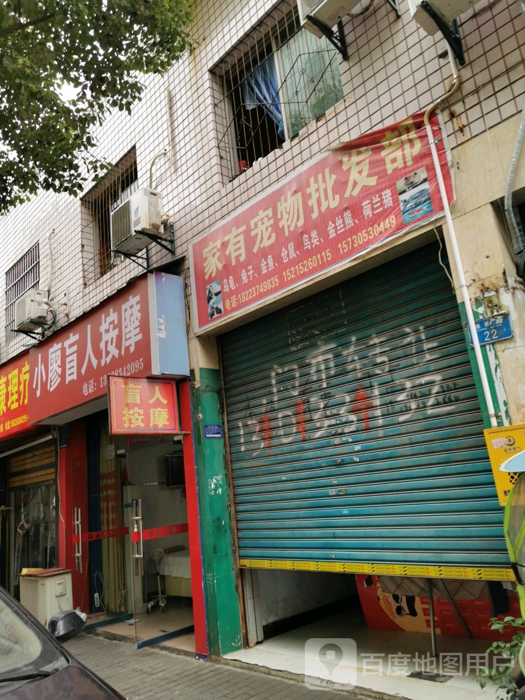 小廖盲人按摩