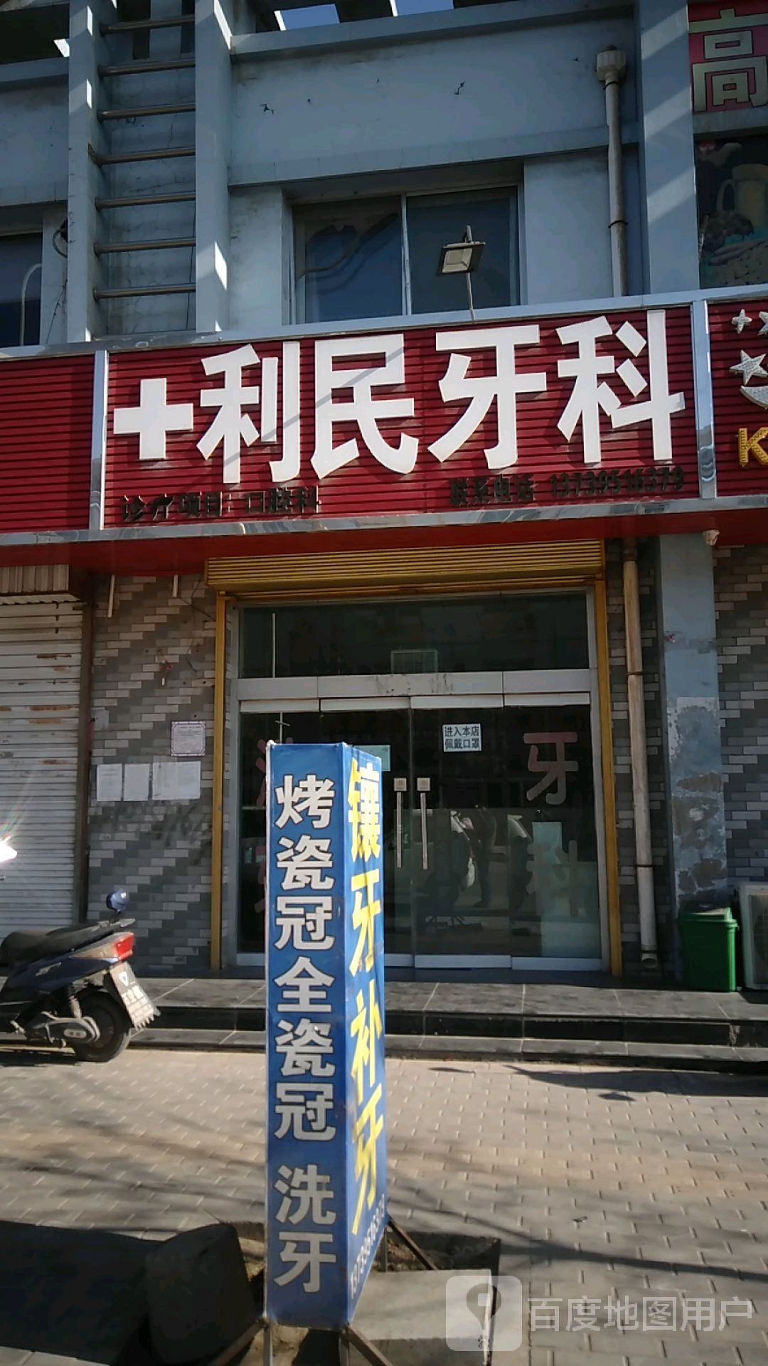 利民牙科(石空北街店)