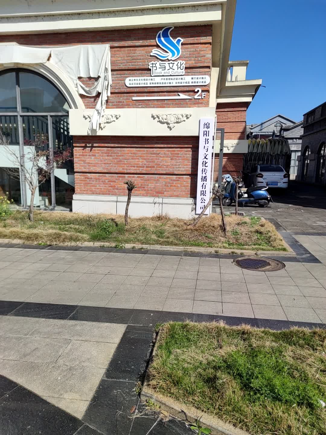 绵阳书与文化传播有限公司
