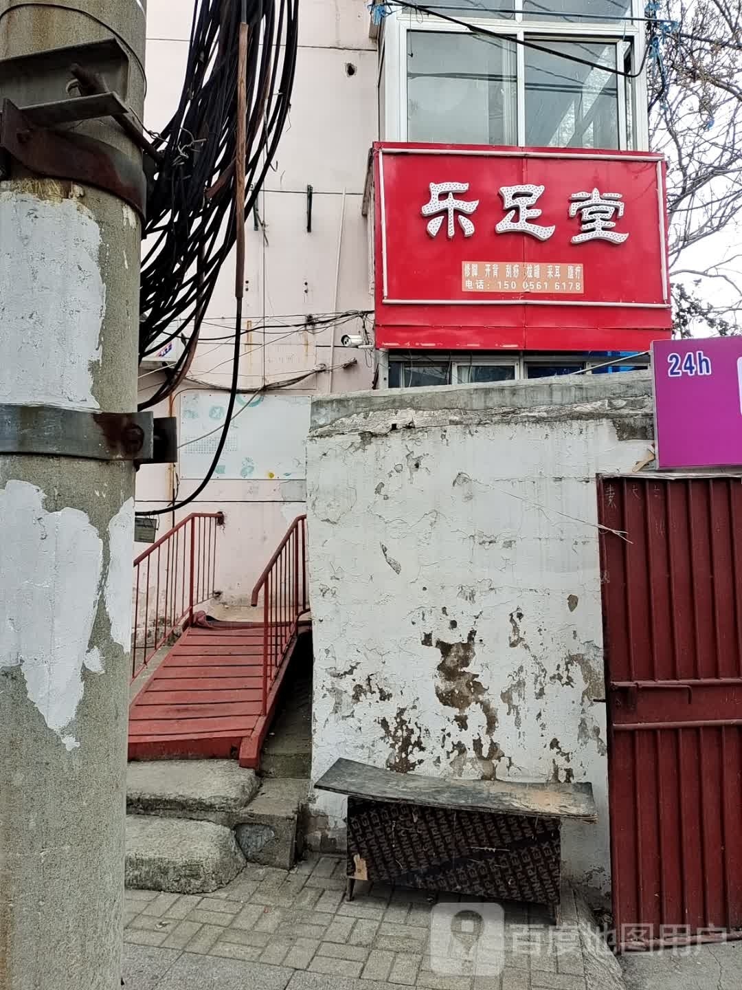 乐足堂(东山路店)