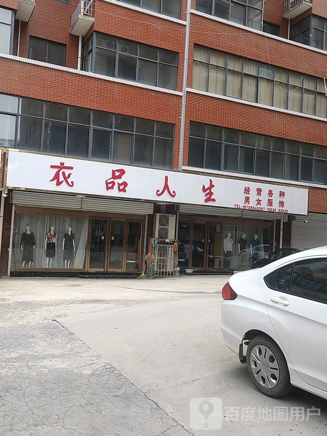 巩义市西村镇衣品(永安南路店)