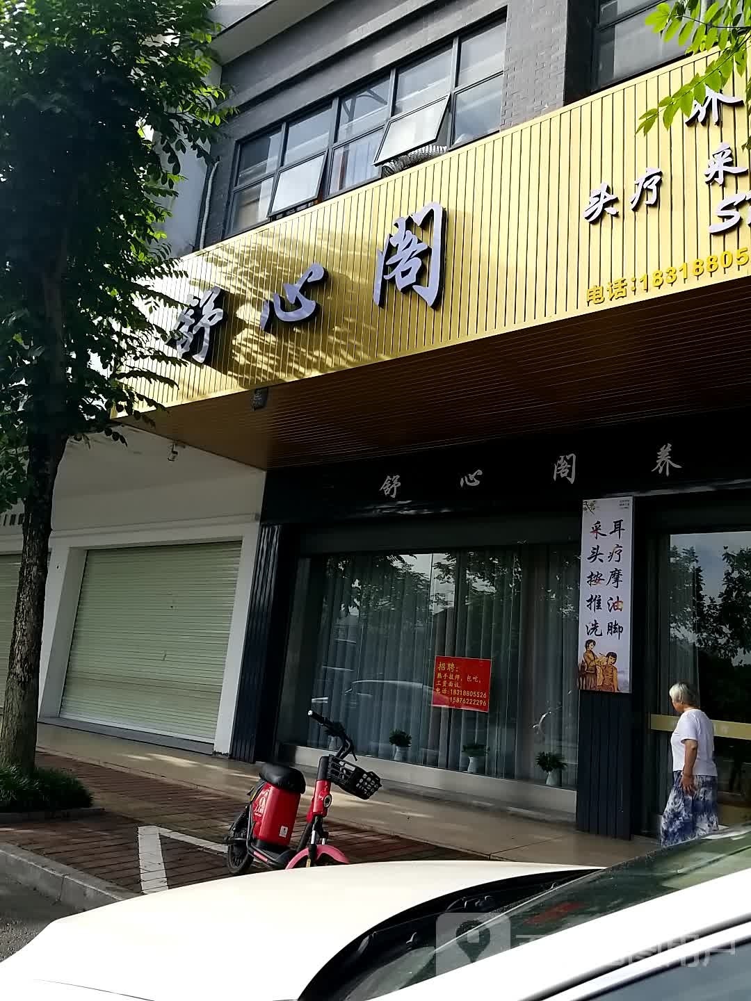 舒心阁养生馆(华达凯旋城店)