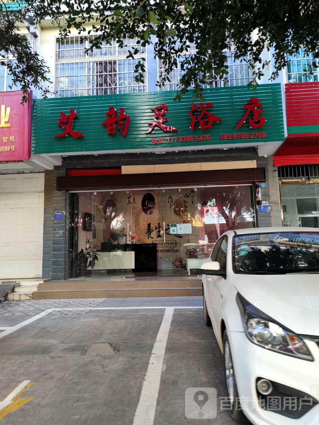 艾韵足疗店