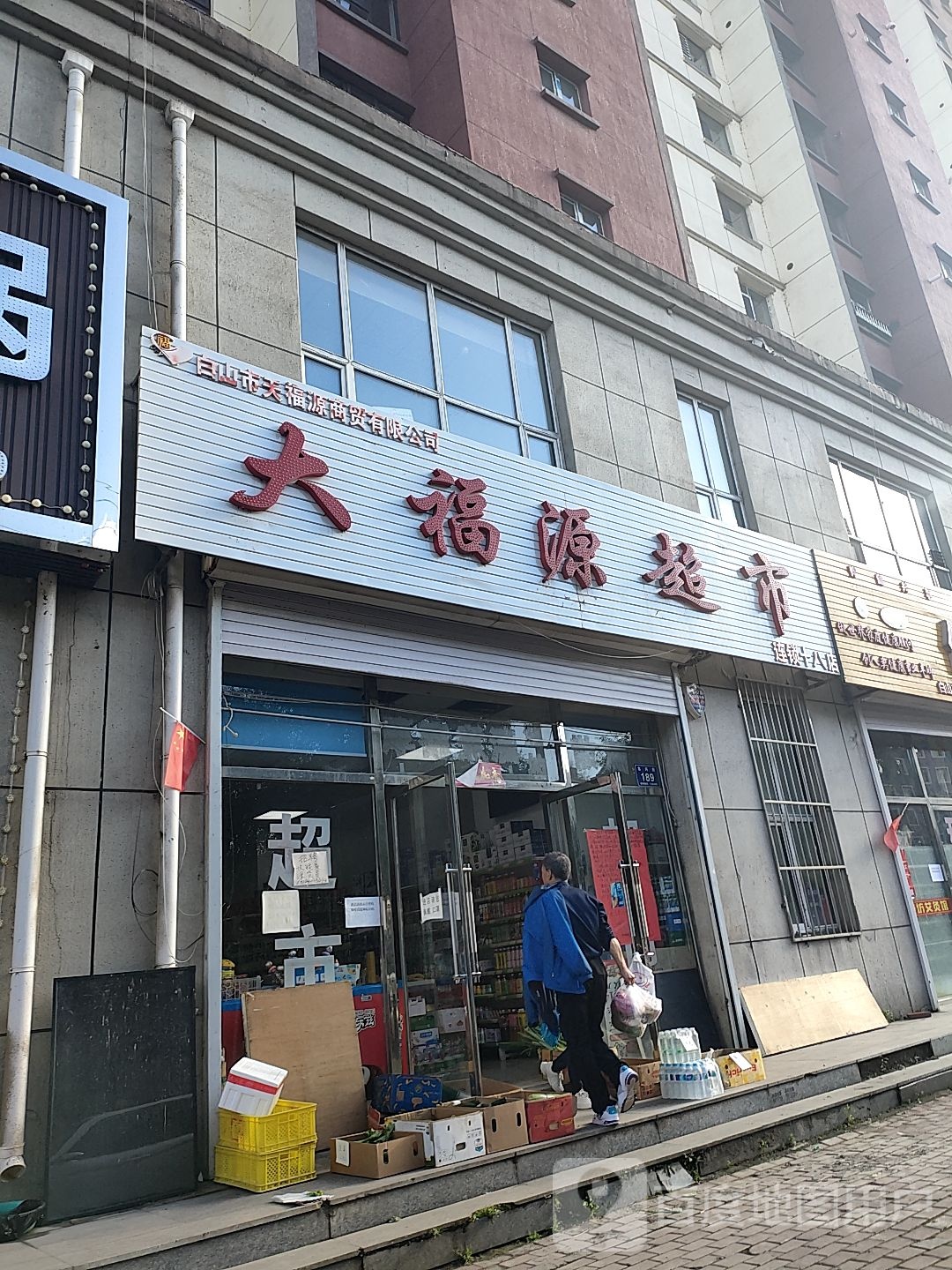 大福源超市(连锁十八店)