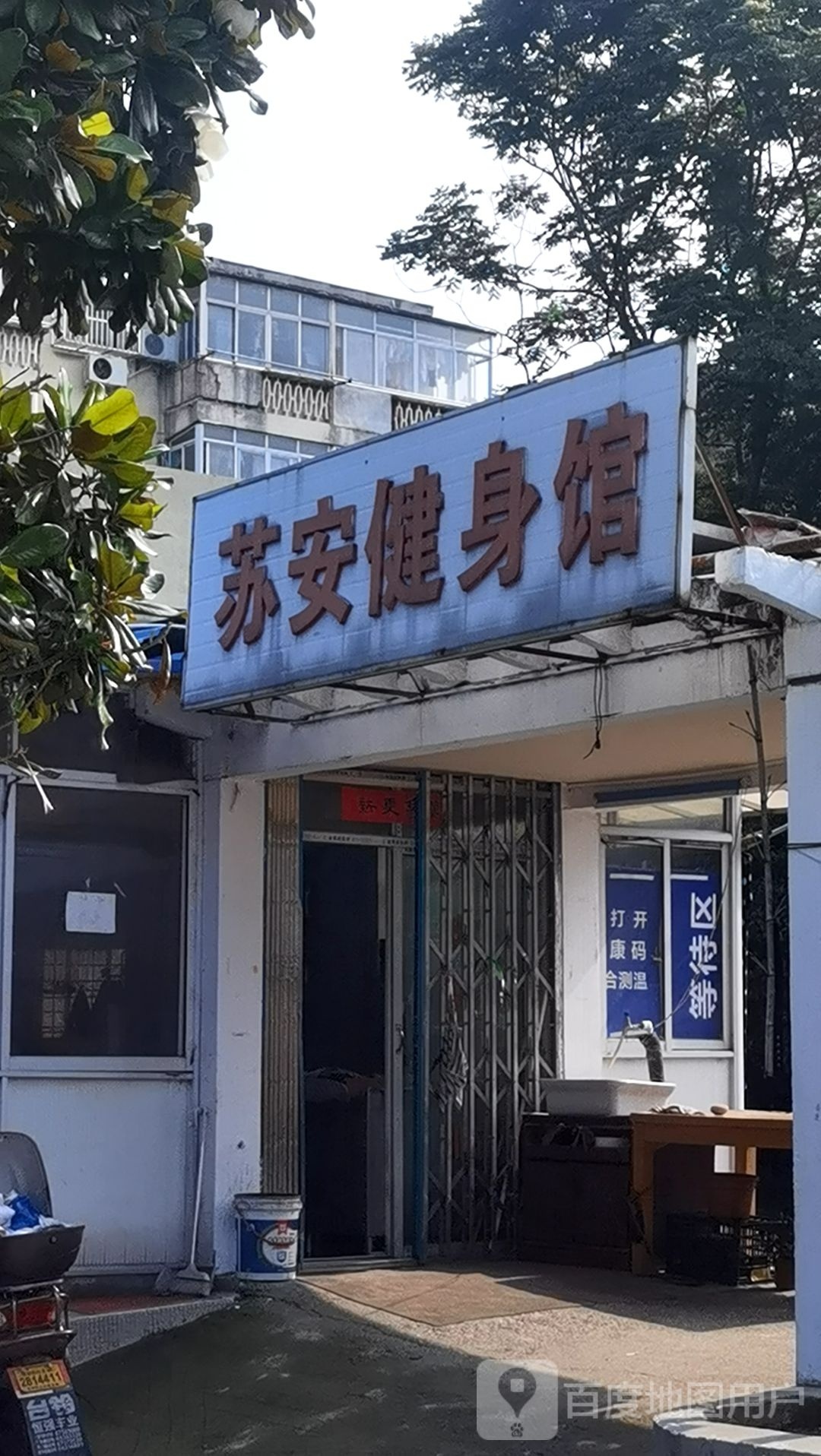 安苏健身馆
