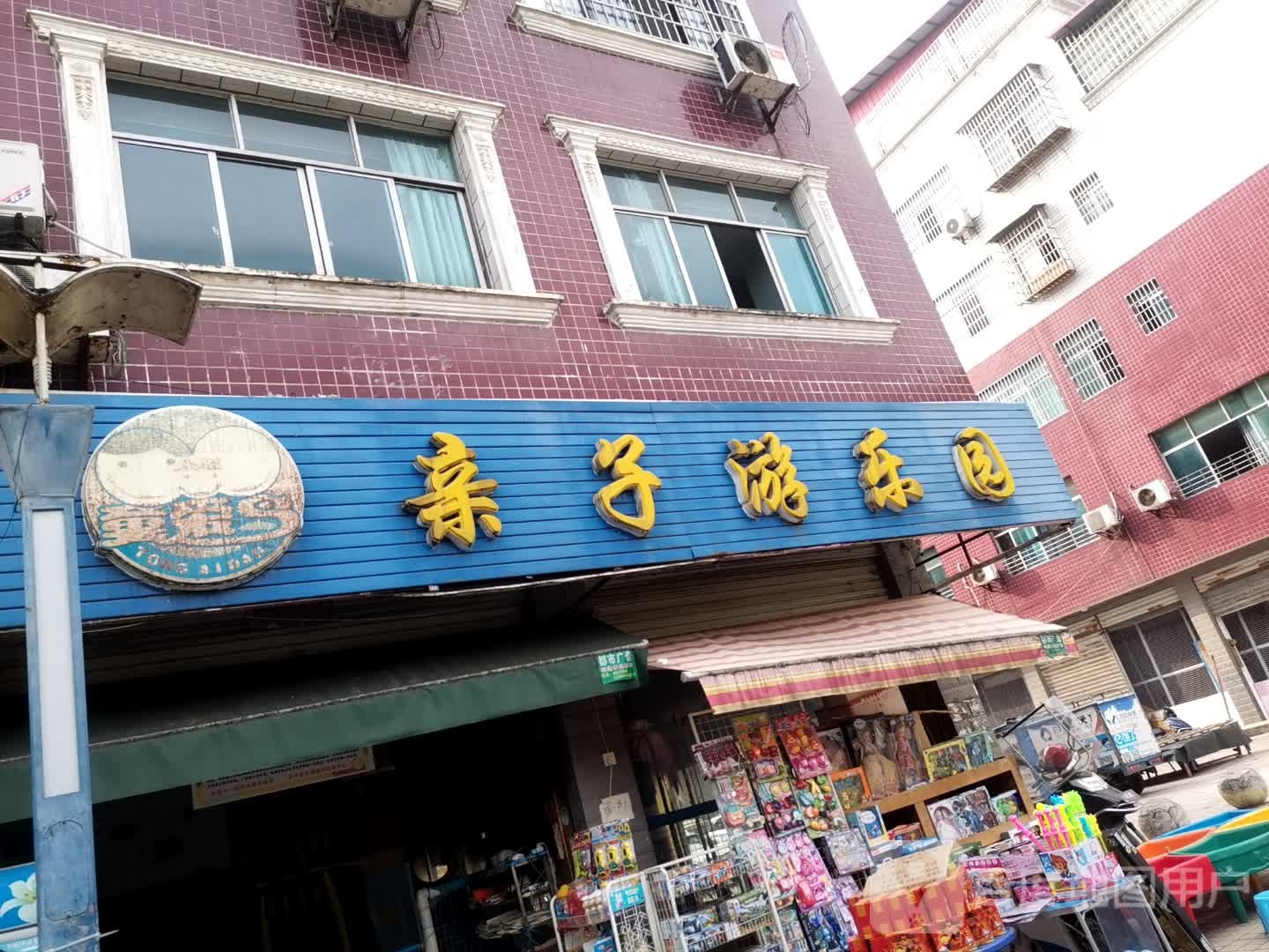亲子游乐园