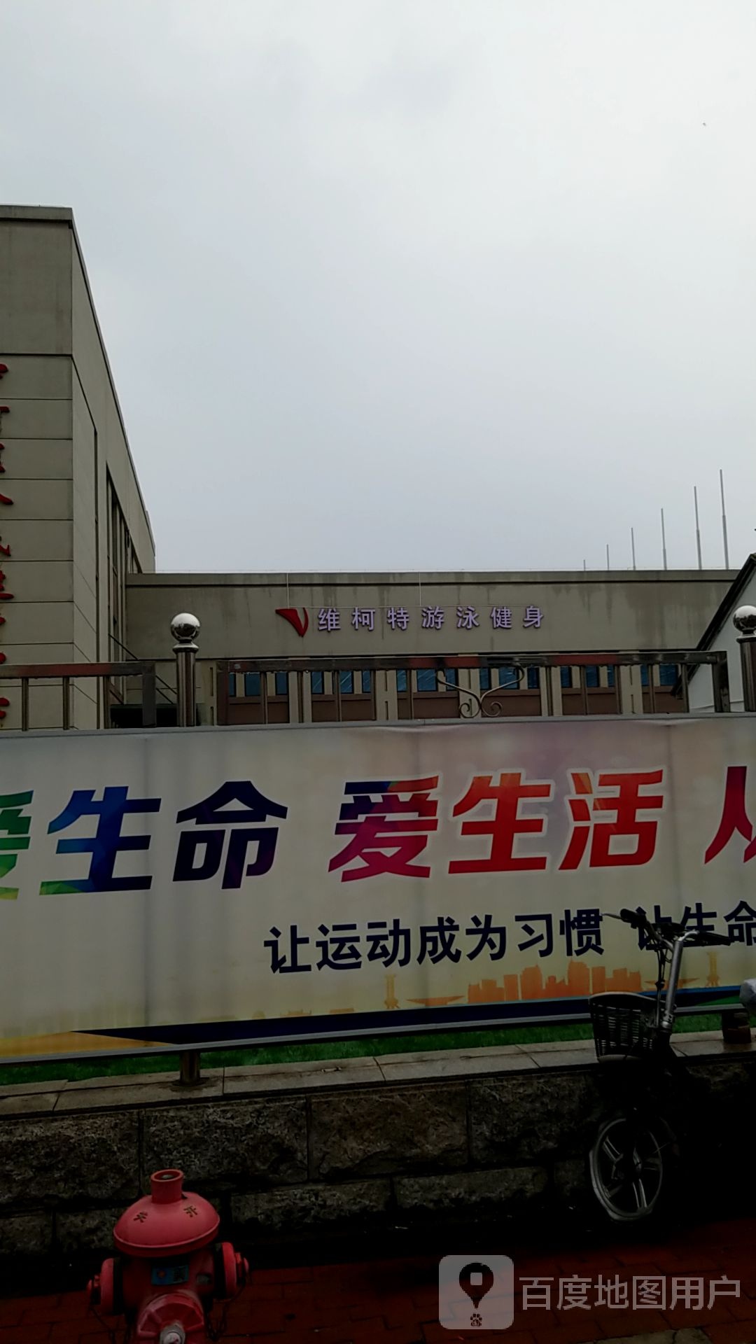 维柯特健身中心(宁河店)