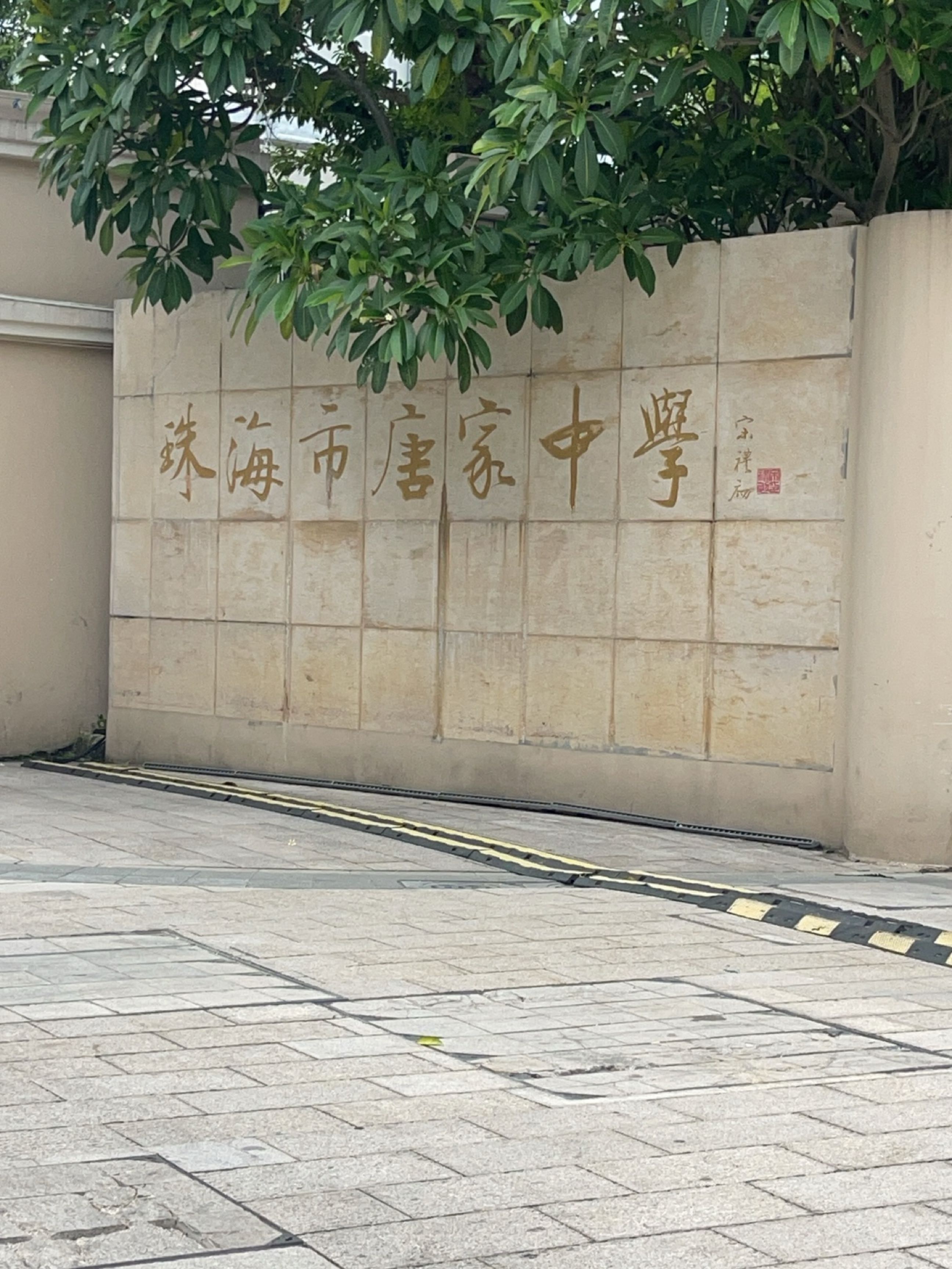 珠海市唐家中学